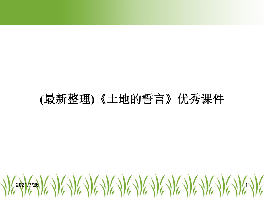 (最新整理)《土地的誓言》优秀课件.ppt_第1页