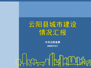 云阳城市建设汇报课件.ppt