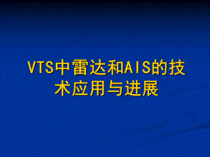 VTS中雷达和AIS的技术应用与进展解析课件.ppt