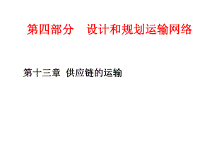 [经管营销]供应链的运输课件.ppt