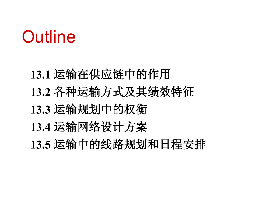 [经管营销]供应链的运输课件.ppt_第3页