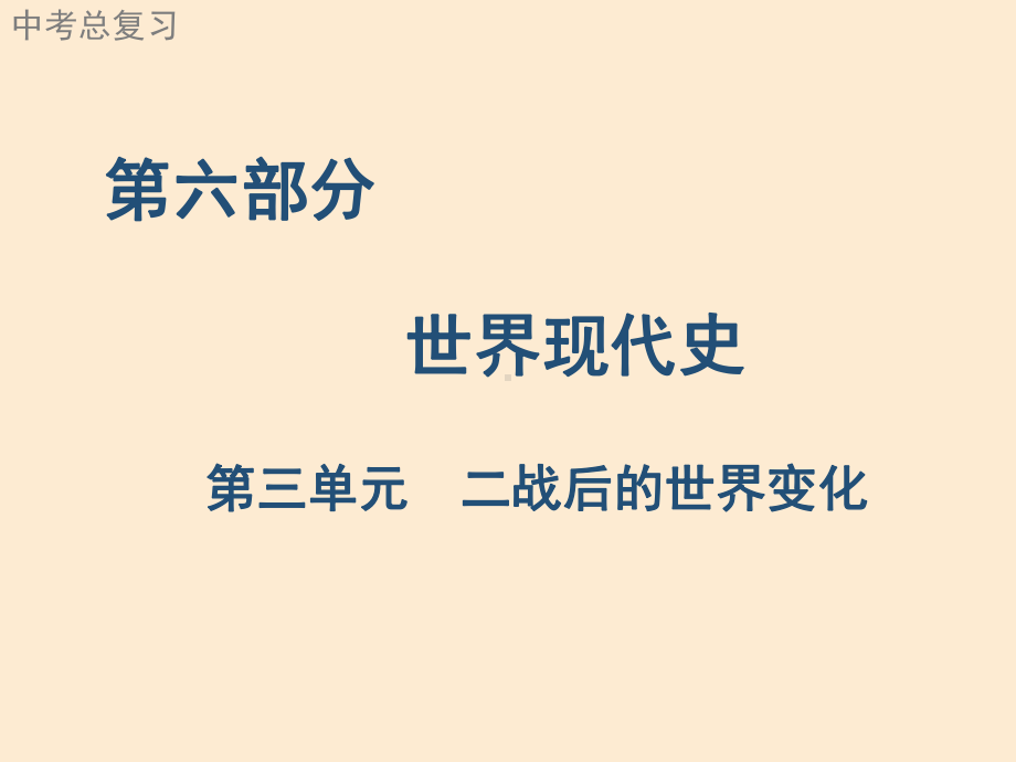 广东中考历史一轮复习基础过关训练世界现代史第三单元二战后的世界变化课件.ppt_第1页