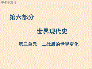 广东中考历史一轮复习基础过关训练世界现代史第三单元二战后的世界变化课件.ppt