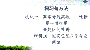 复习有方法板块命题区间教用课件空间位置关系与空间角.ppt