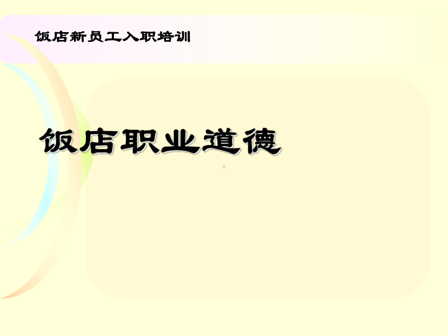 酒店职业道德员工培训课件.ppt_第1页