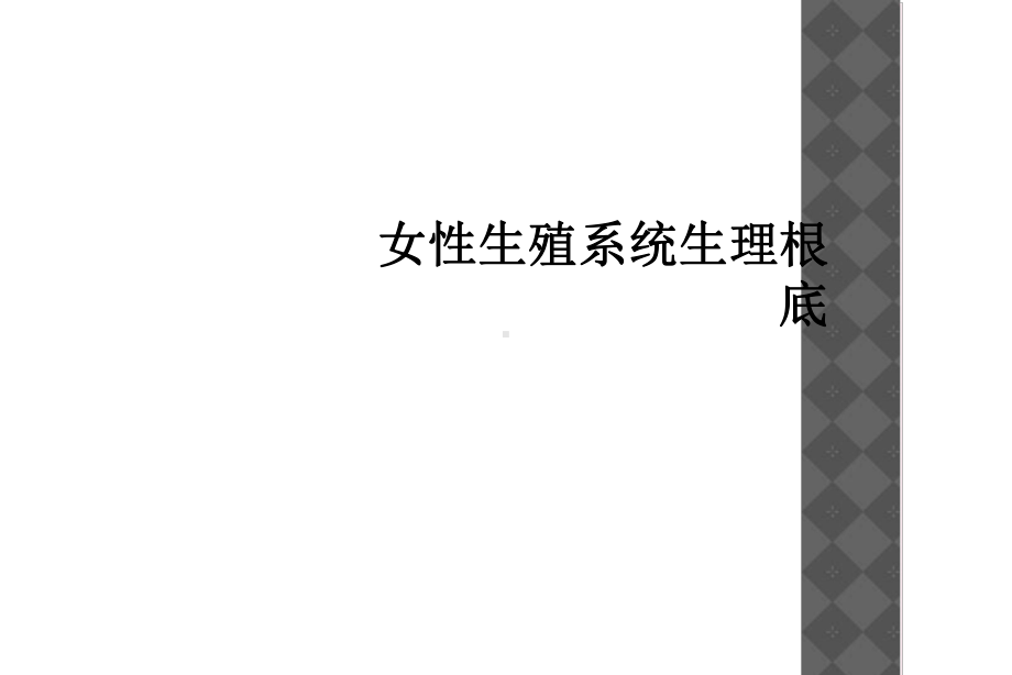 女性生殖系统生理基础课件.ppt_第1页