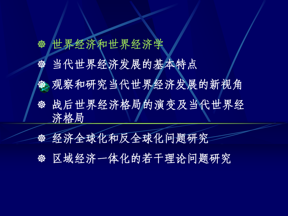 世界经济和世界经济学课件.ppt_第2页