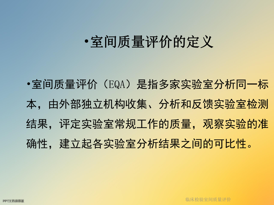 临床检验室间质量评价课件.ppt_第2页