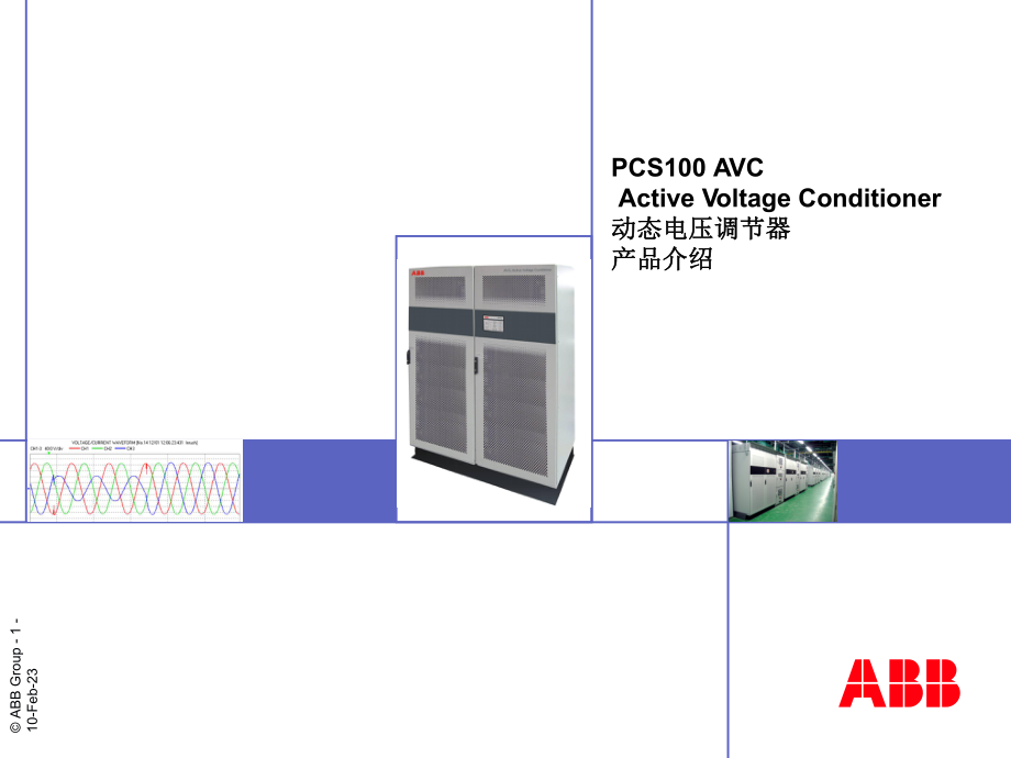 03-PCS100-AVC-电压暂降产品介绍讲解课件.ppt_第1页