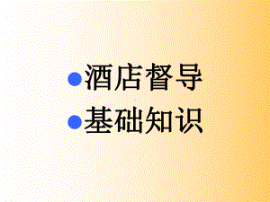 《酒店管理督导》课件.ppt