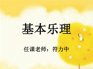 基本乐理课件-.ppt