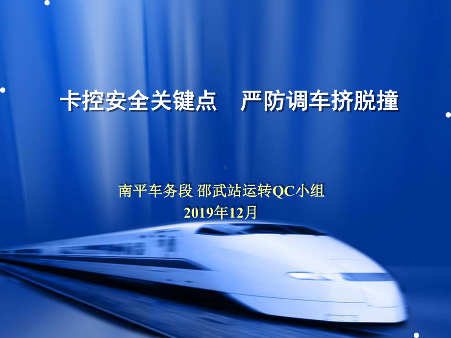 卡控安全关键点严防调车挤脱撞课件.ppt_第1页