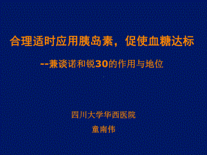 合理适时应用胰岛素促进血糖达标课件讲义.ppt