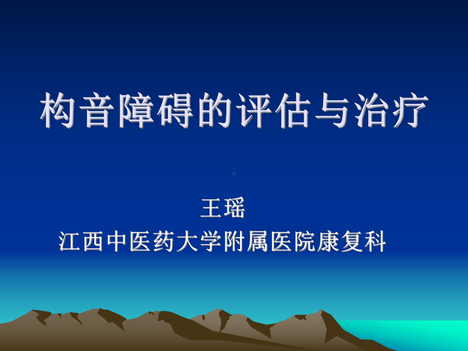 《康复评定学教学课件》构音障碍的评估与治疗.ppt_第1页