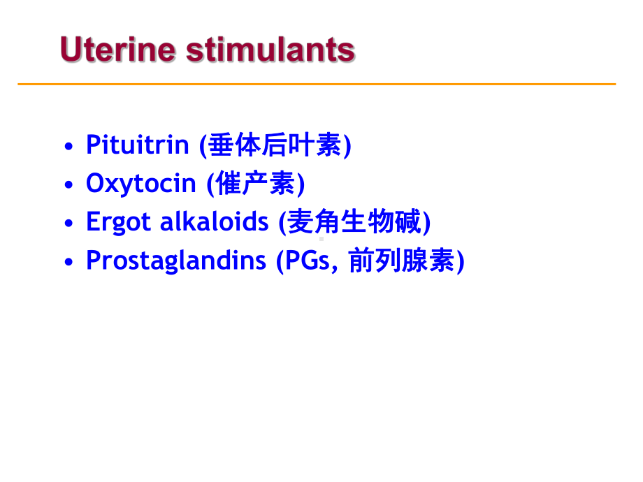 子宫兴奋药对离体大鼠子宫的作用张世红课件.ppt_第2页