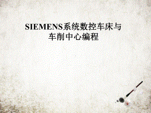 SIEMENS系统数控车床与车削中心编程课件.pptx