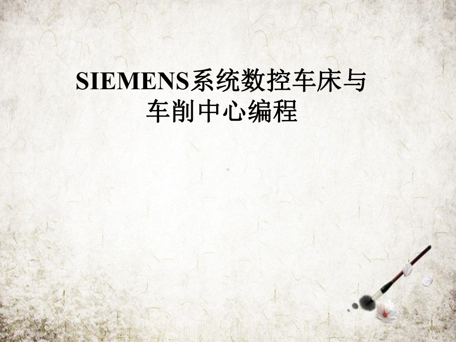 SIEMENS系统数控车床与车削中心编程课件.pptx_第1页