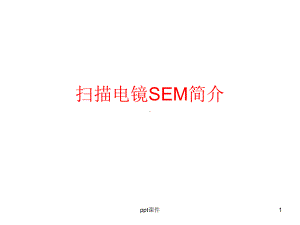 sem扫描电镜-课件.ppt