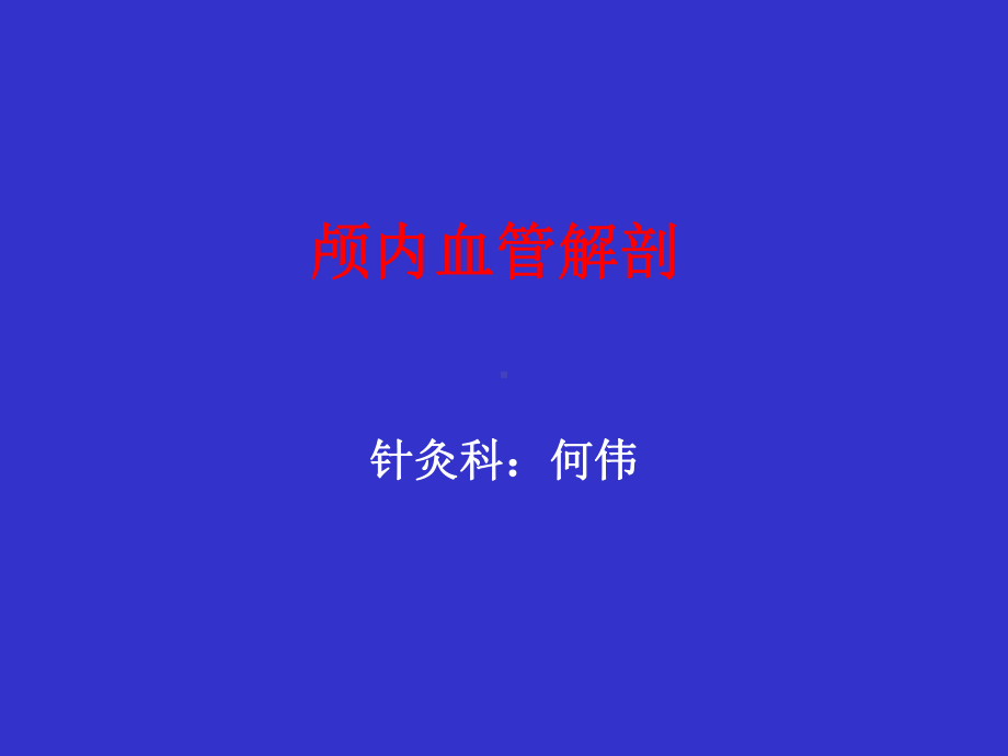 何伟颅内血管解剖课件.ppt_第1页