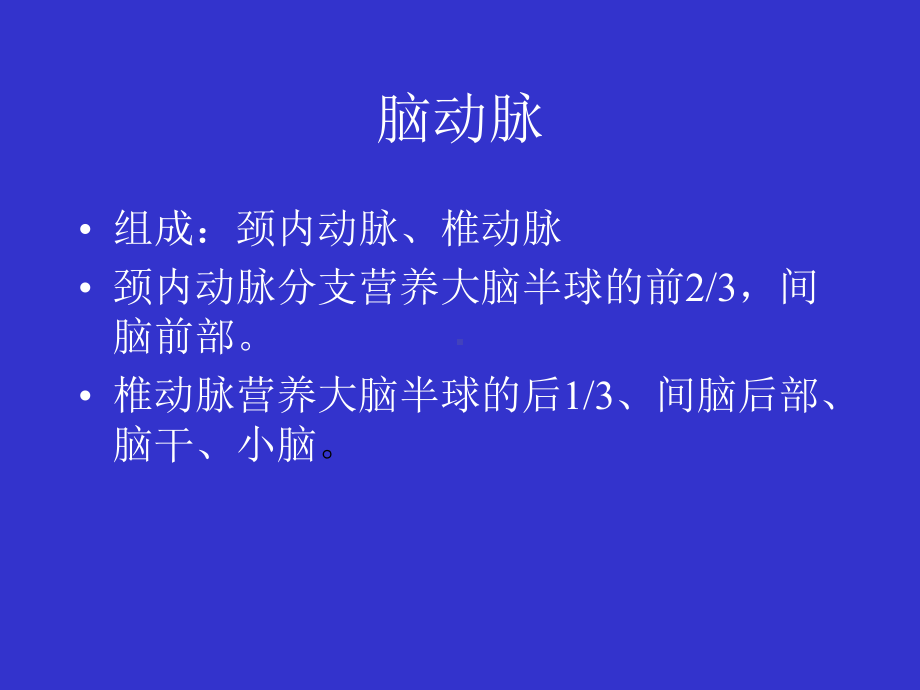 何伟颅内血管解剖课件.ppt_第3页