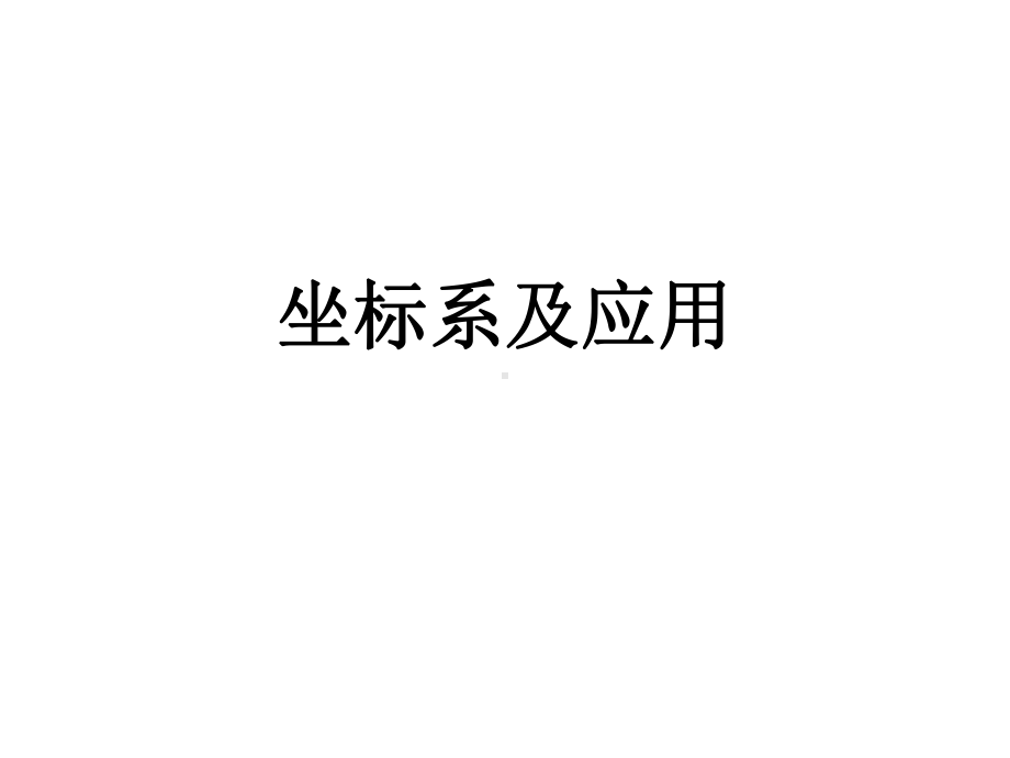 [自然科学]坐-标-系-讲-义课件.ppt_第1页