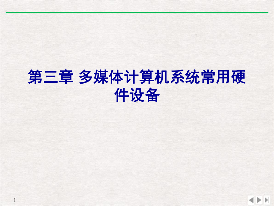 多媒体计算机系统常用硬件设备教学课件.ppt_第1页