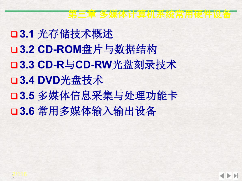 多媒体计算机系统常用硬件设备教学课件.ppt_第2页