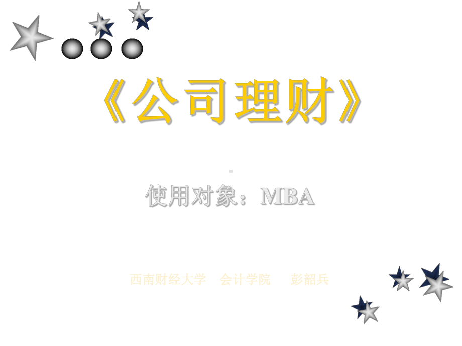 公司理财使用对象：MBA(推荐128)课件.ppt_第1页