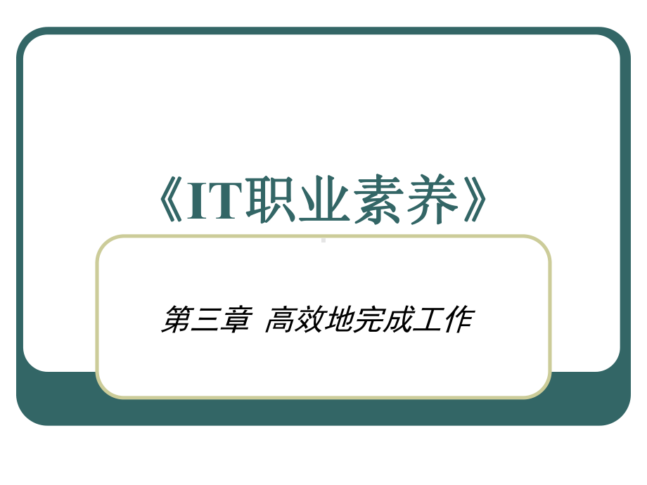 IT职业素养第三章课件.ppt_第1页