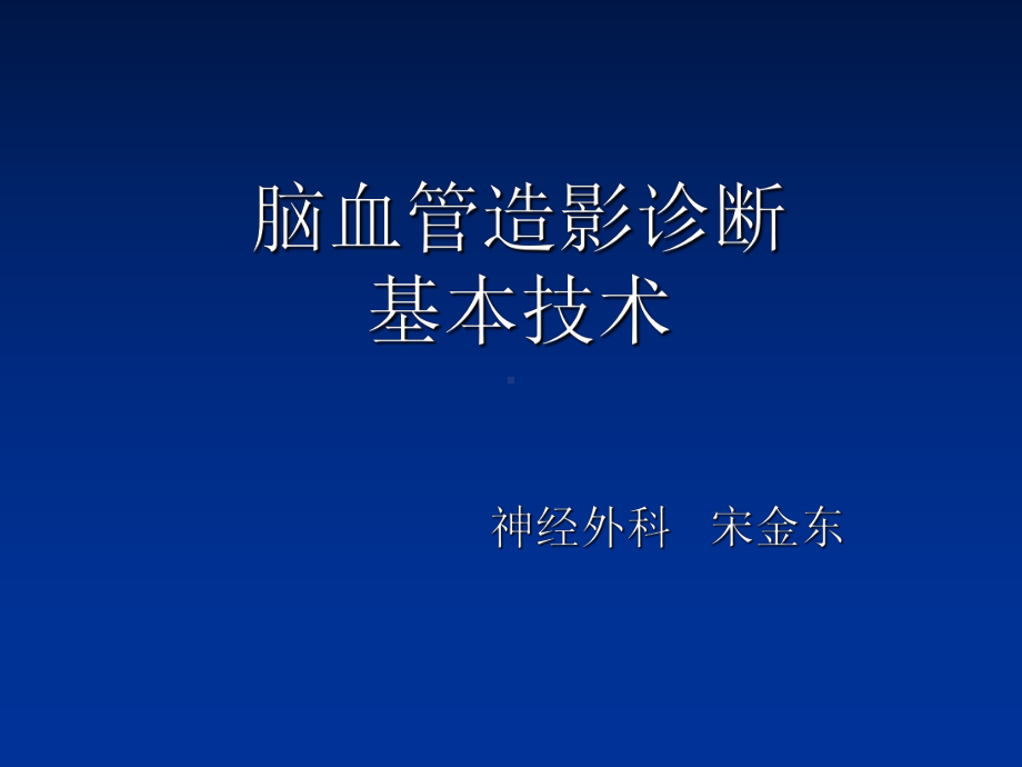 新脑血管造影诊断基本技术课件.ppt_第1页