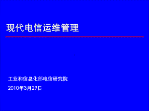 现代运维管理体系课件.ppt