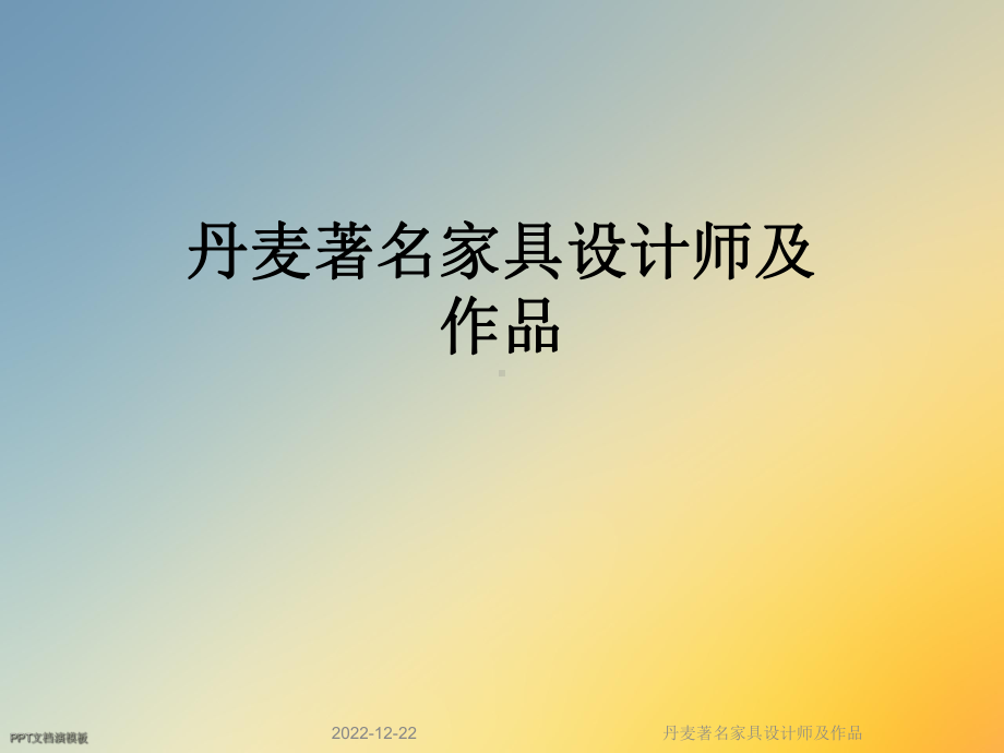 丹麦著名家具设计师及作品课件.ppt_第1页