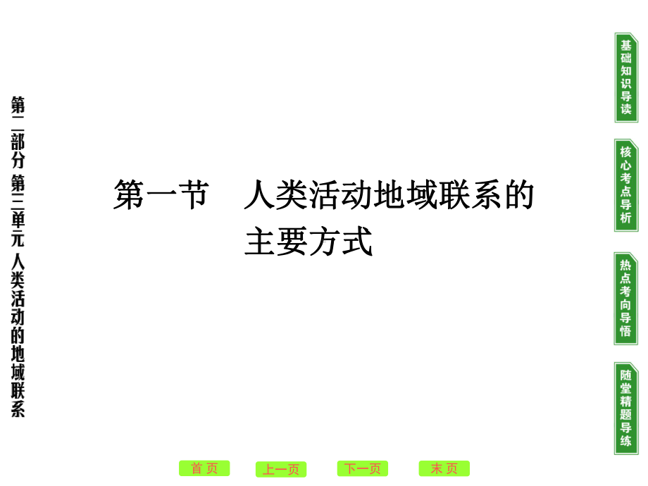 高考地理一轮复习：人类活动地域联系的主要方式人教课标版课件.ppt_第2页