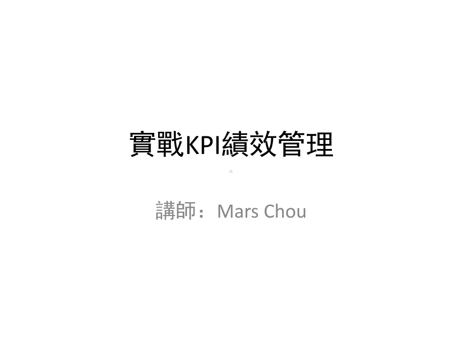 [工程科技]KPI效管理C繁课件.ppt_第1页