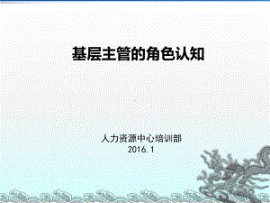 基层主管的角色定位教学课件.ppt