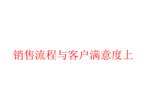 销售流程与客户满意度上课件.pptx