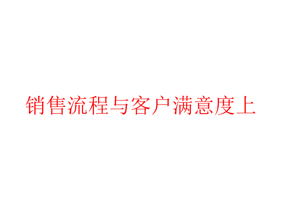 销售流程与客户满意度上课件.pptx_第1页