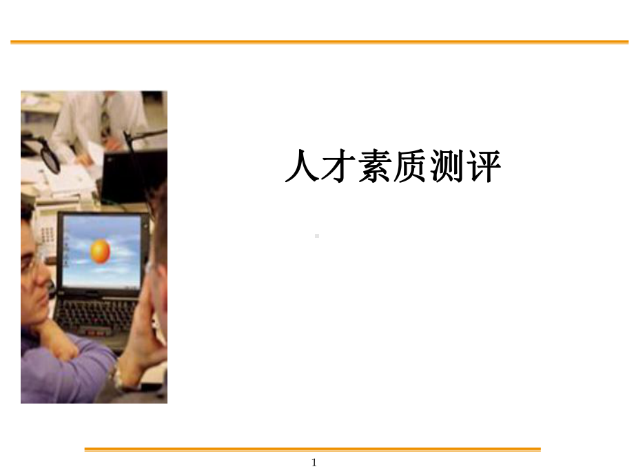 人才素质测评课件.ppt_第1页