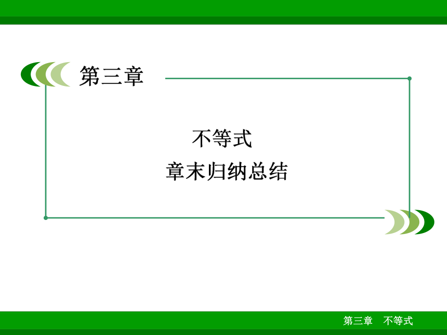 高中数学必修五第三章不等式章末总结复习课件.ppt_第1页