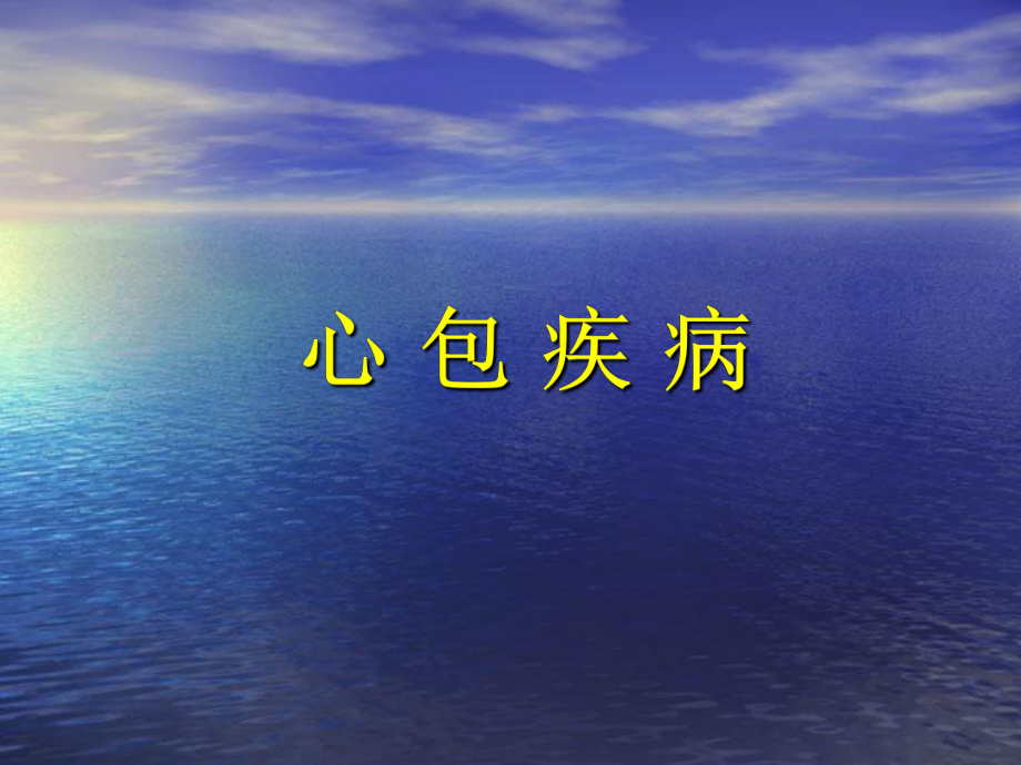 心包疾病幻灯课件.ppt_第1页