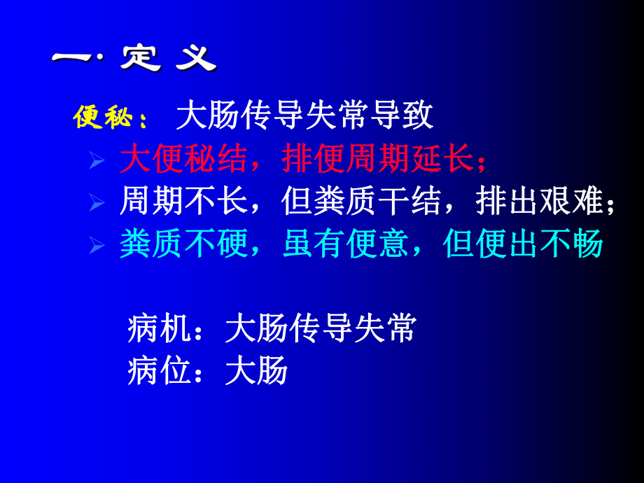 便秘中医内科学 课件.ppt_第3页