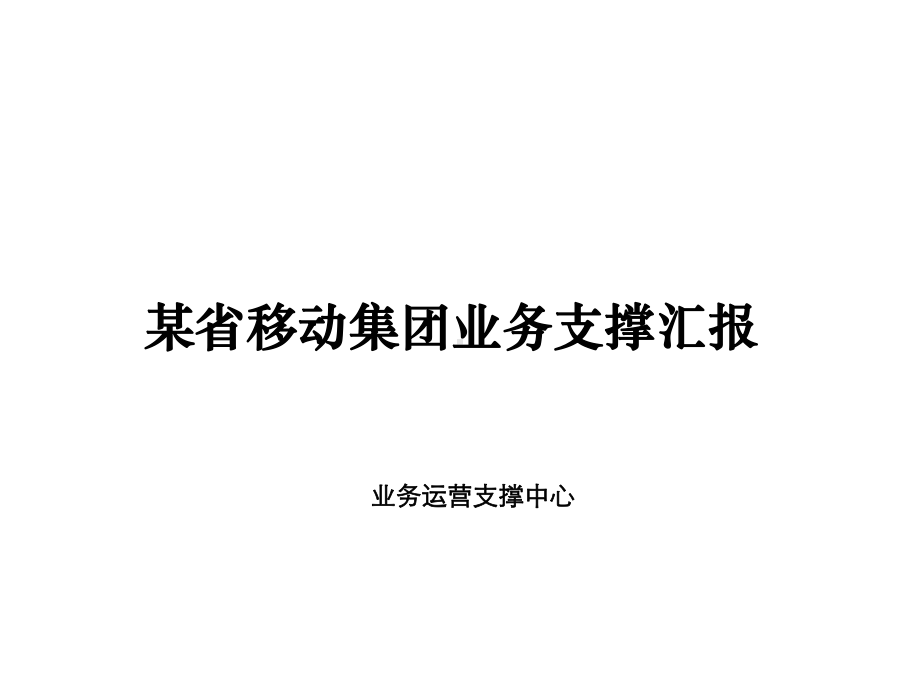 某省移动集团业务支撑汇报课件.ppt_第1页