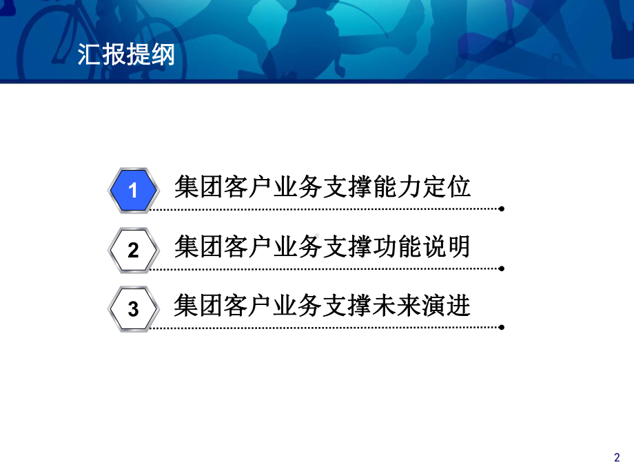 某省移动集团业务支撑汇报课件.ppt_第2页