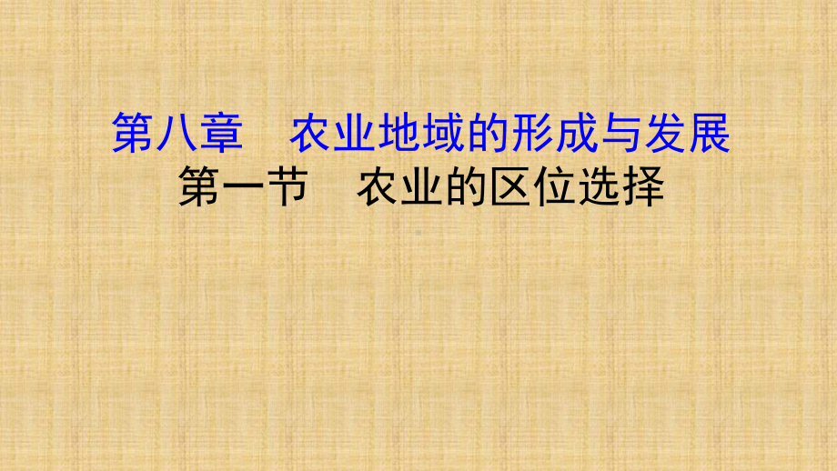 高考地理总复习(人教通用)：第八章农业地域的形成与发展(名师制作优质课件).ppt_第1页