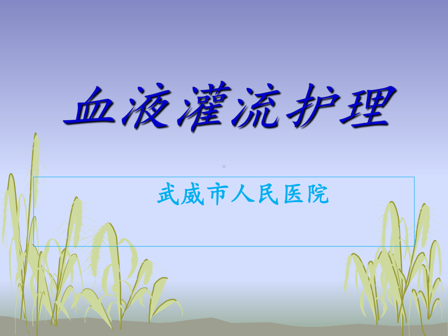 血液灌流1课件.ppt_第1页