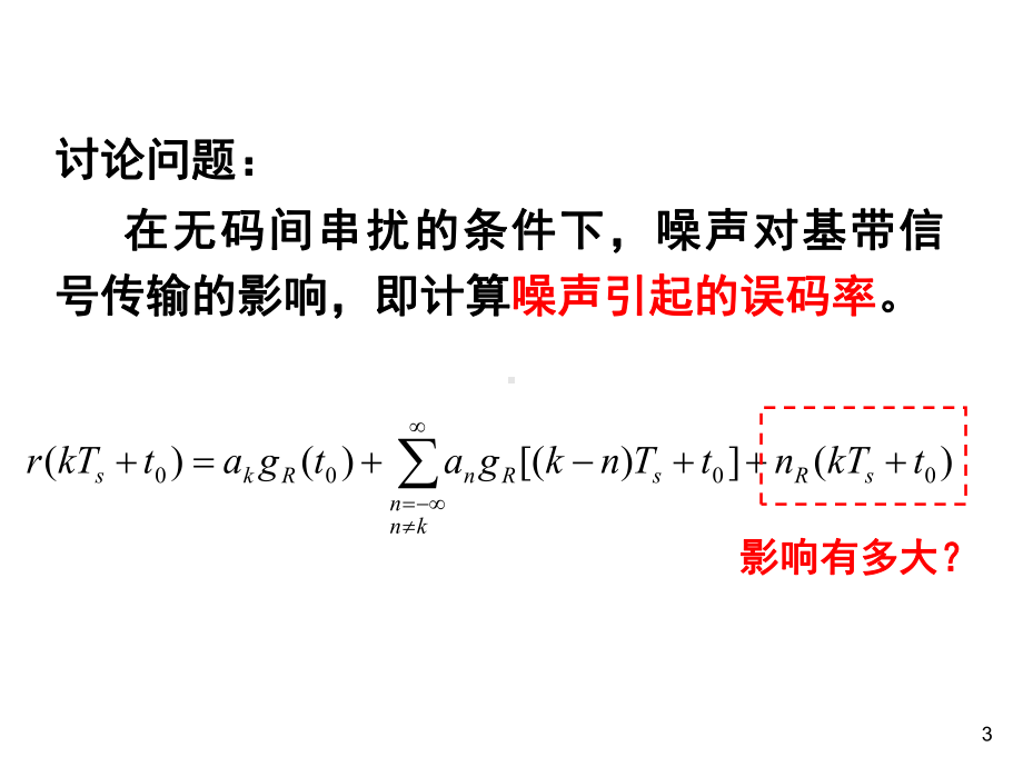 [工学]通信原理第6章数字基带传输系统课件.ppt_第3页