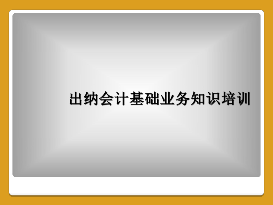 出纳会计基础业务知识培训课件.ppt_第1页