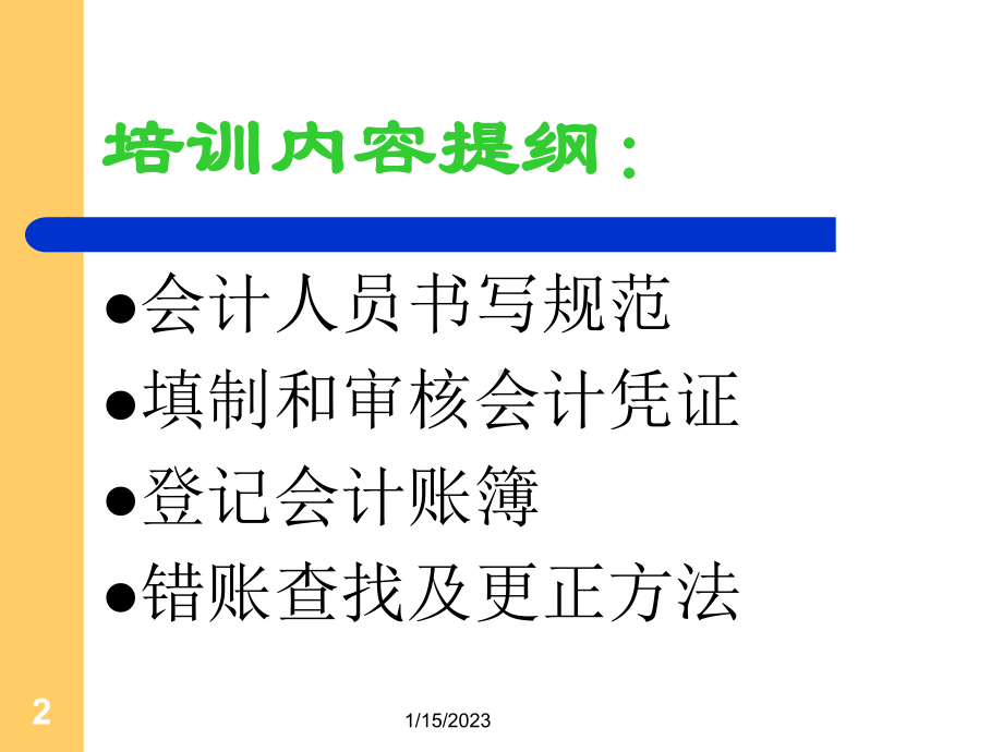 出纳会计基础业务知识培训课件.ppt_第2页