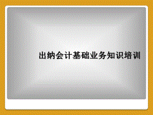 出纳会计基础业务知识培训课件.ppt