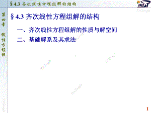 43-齐次线性方程组解的结构课件.ppt